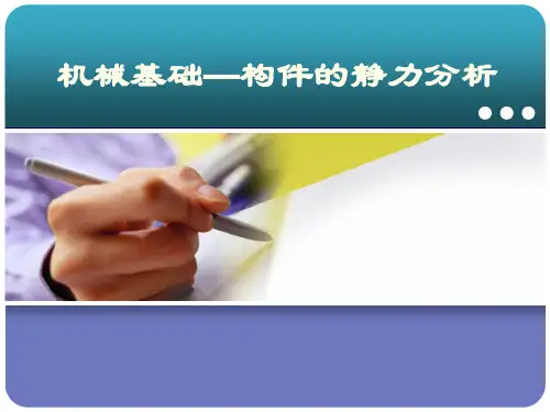 第1章 构件的静力分析