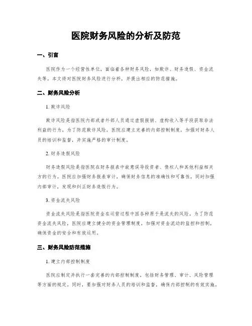 医院财务风险的分析及防范