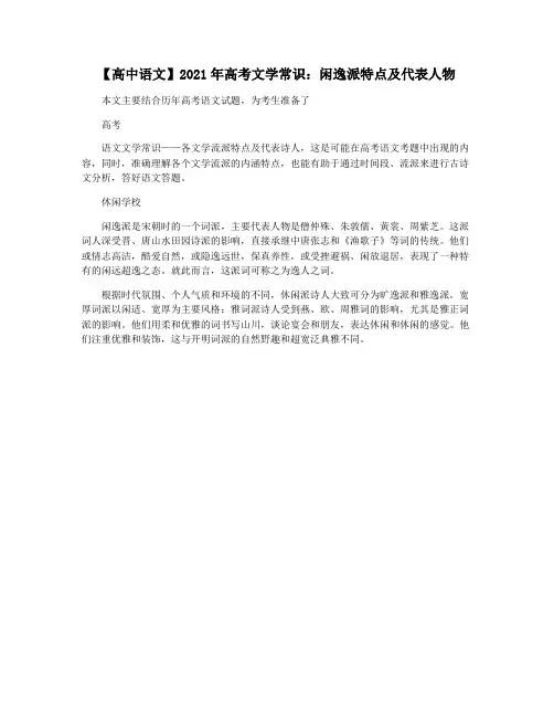 【高中语文】2021年高考文学常识：闲逸派特点及代表人物