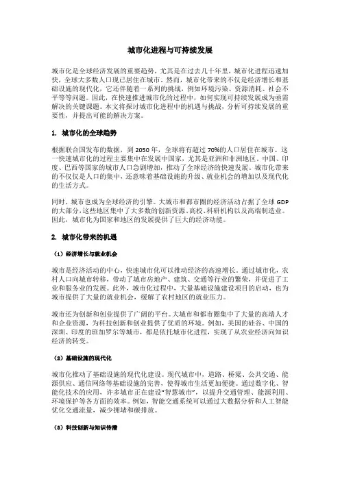城市化进程与可持续发展