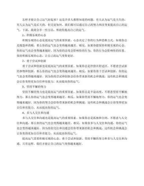 怎样才能让自己运气好起来？