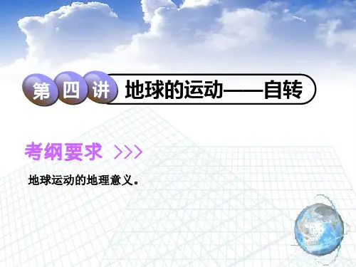 中图版高考地理总复习课件第一章第四讲地球的运动——自转