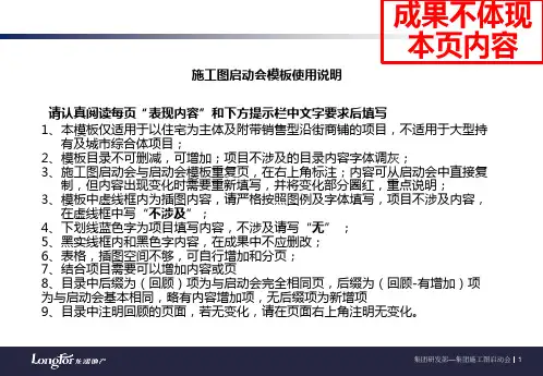 龙湖集团住宅项目施工图启动会模板(研发)2018-增加BIM篇