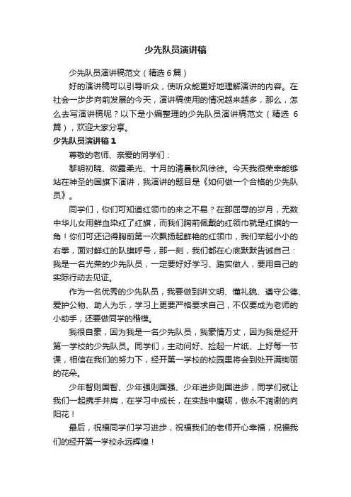 少先队员演讲稿范文（精选6篇）