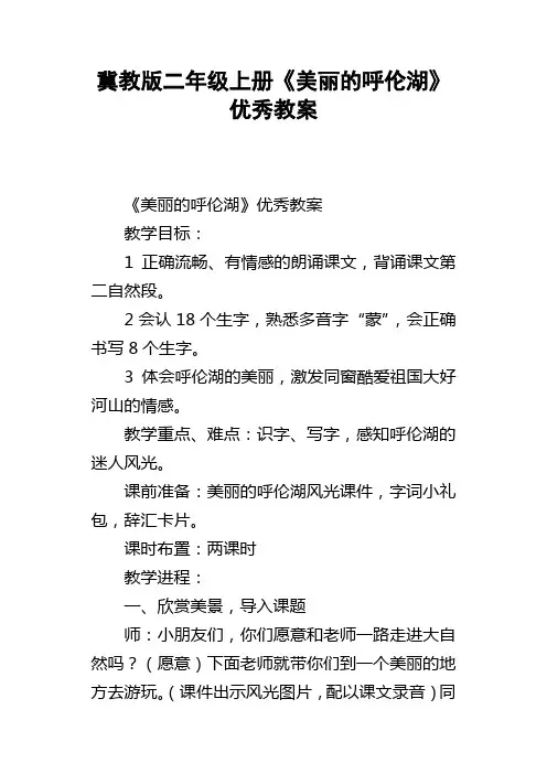 冀教版二年级上册美丽的呼伦湖优秀教案