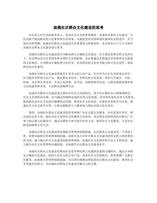 加强社区群众文化建设的思考