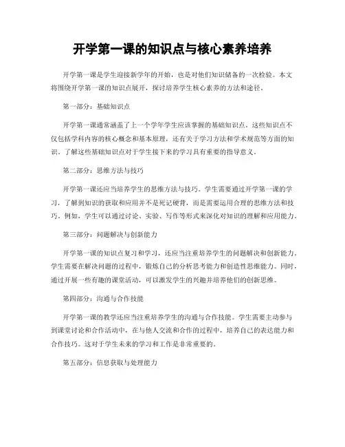 开学第一课的知识点与核心素养培养
