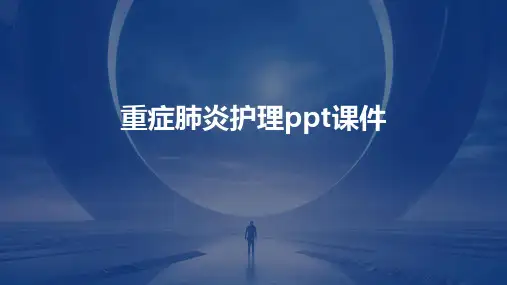 重症肺炎护理ppt课件免费