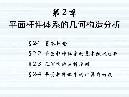 2平面体系的几何构造分析解析
