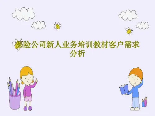 保险公司新人业务培训教材客户需求分析29页PPT