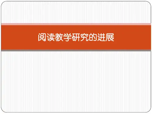 20121017-王荣生-阅读教学研究的进展