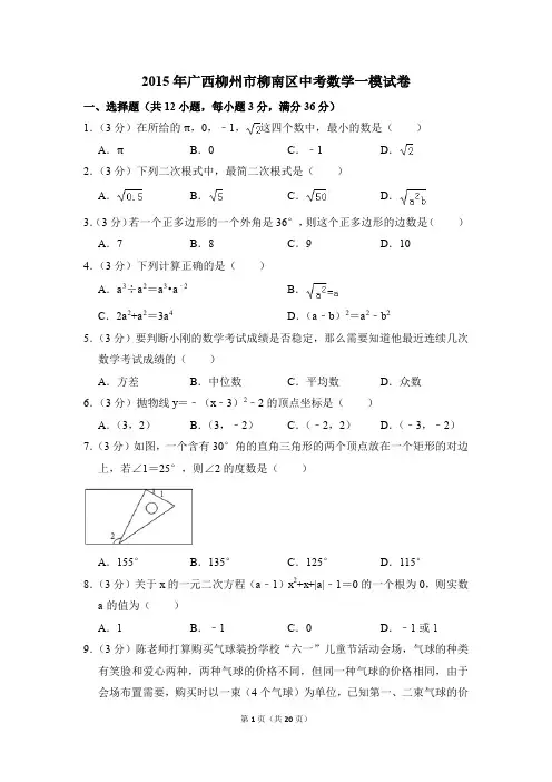 2015年广西柳州市柳南区中考一模数学试卷(解析版)