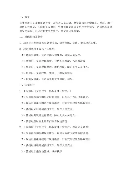 竖井变形过大应急预案