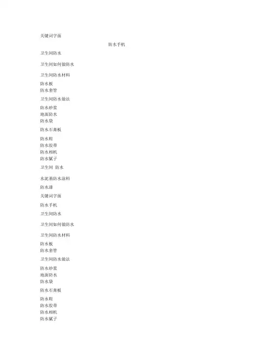 百度防水相关推荐关键词