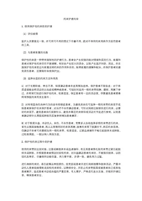 约束护理内容