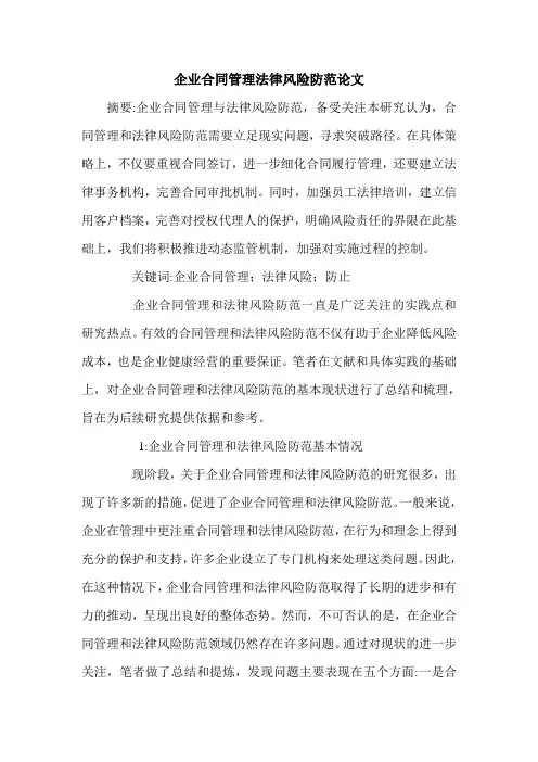 企业合同管理法律风险防范论文.doc