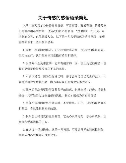 关于情感的感悟语录简短