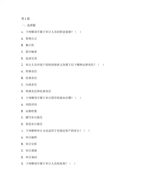 审计法律及案例分析题库(3篇)