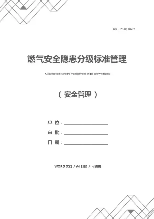 燃气安全隐患分级标准管理