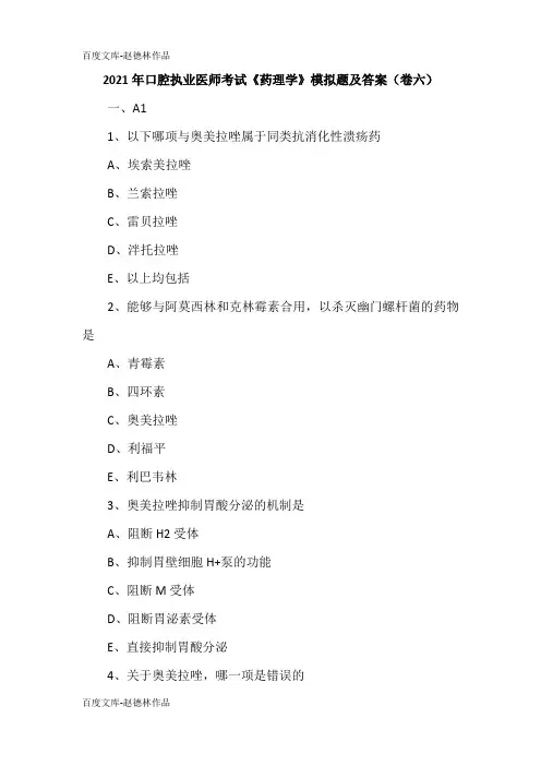 2021年口腔执业医师考试《药理学》模拟题及答案(卷六)