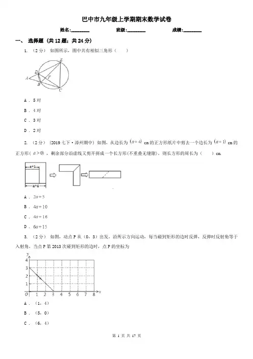 巴中市九年级上学期期末数学试卷