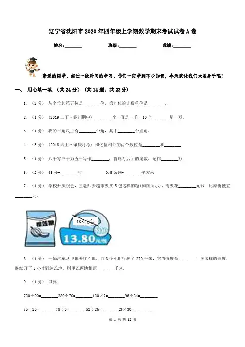 辽宁省沈阳市2020年四年级上学期数学期末考试试卷A卷