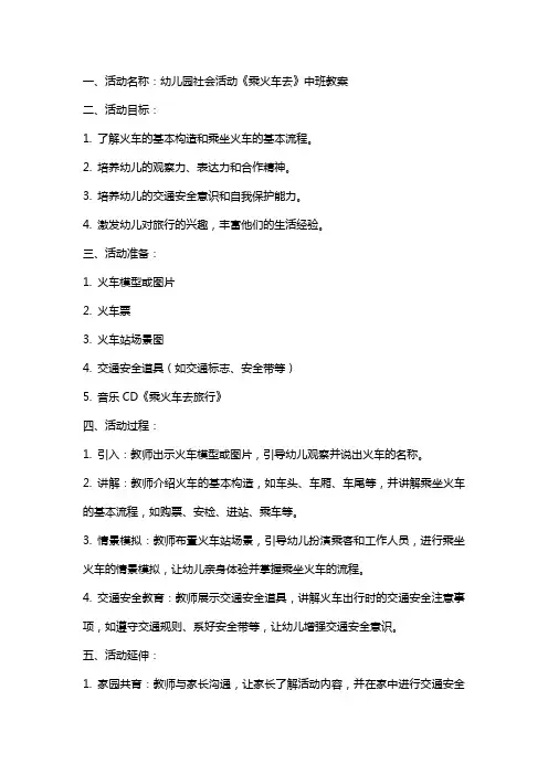 幼儿园社会活动《乘火车去》中班教案