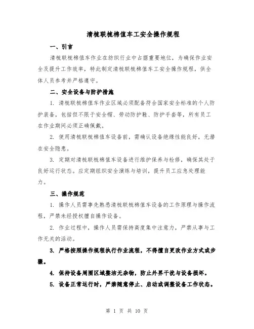 清梳联梳棉值车工安全操作规程（4篇）