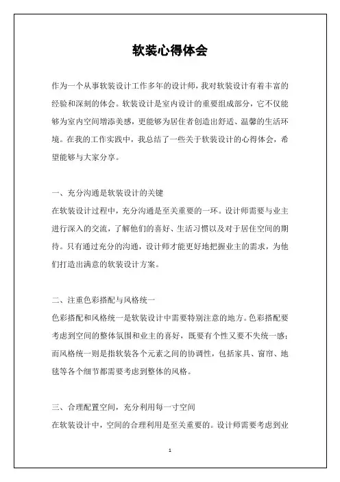 软装心得体会