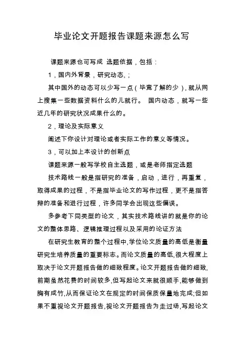 毕业论文开题报告课题来源怎么写