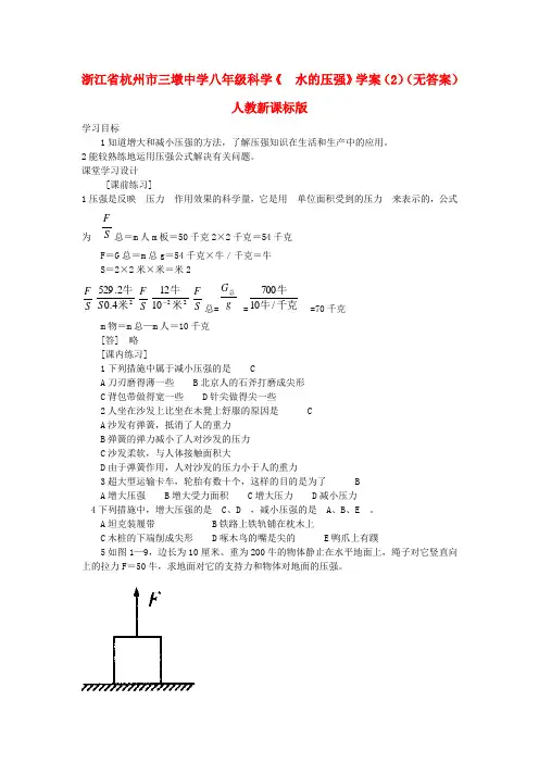 浙江省杭州市三墩中学八年级科学《1.4  水的压强》学案（2） 人教新课标版