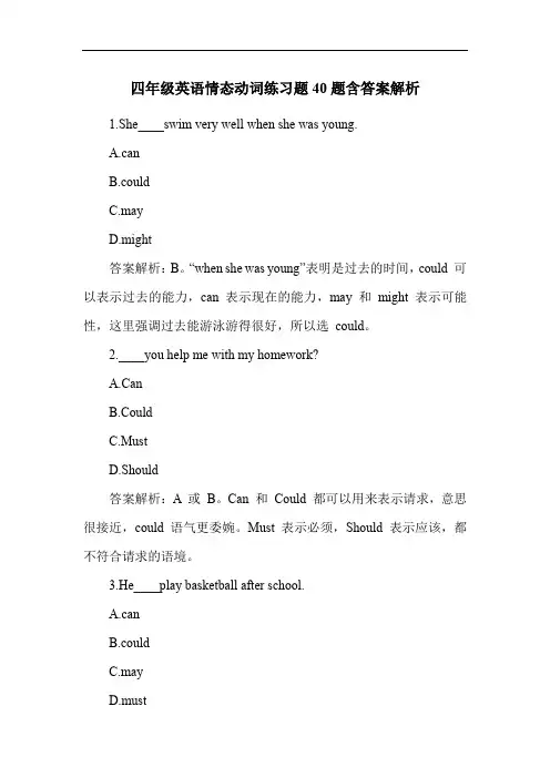 四年级英语情态动词练习题40题含答案解析
