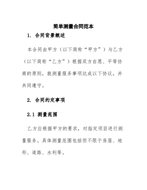 简单测量合同范本