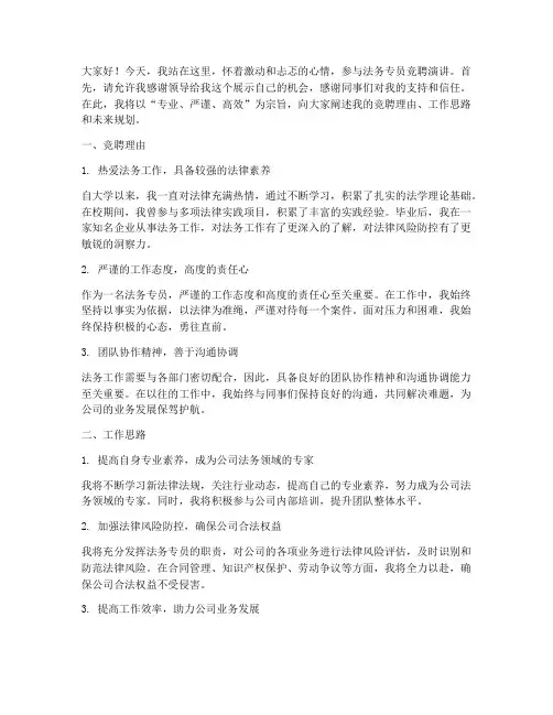 法务专员竞聘演讲稿