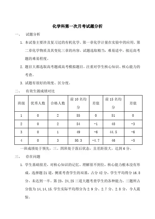 高三化学科第一次月考试题分析