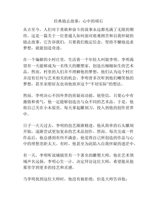 经典励志故事：心中的顽石