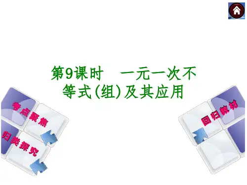 中考数学(湘教版全国通用)复习课件：第9课时 一元一次不等式组及其应用