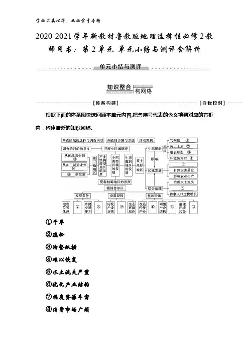 2020-2021鲁教版地理选择性2教师用书：第2单元 单元小结与测评含解析