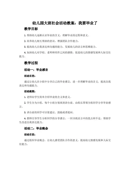 幼儿园大班社会活动教案：我要毕业了