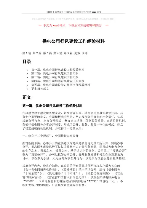 【最新】供电公司行风建设工作经验材料-优秀word范文 (12页)