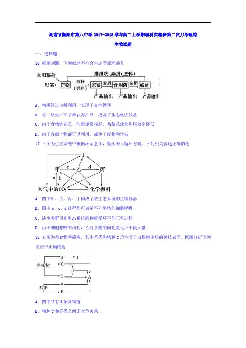 湖南省衡阳市第八中学2017-2018学年高二上学期理科实验班第二次月考理综生物试题 Word版含答案