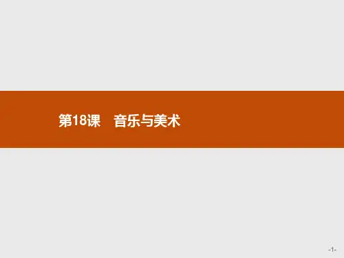 湖北省高二历史必修三18音乐与美术教案