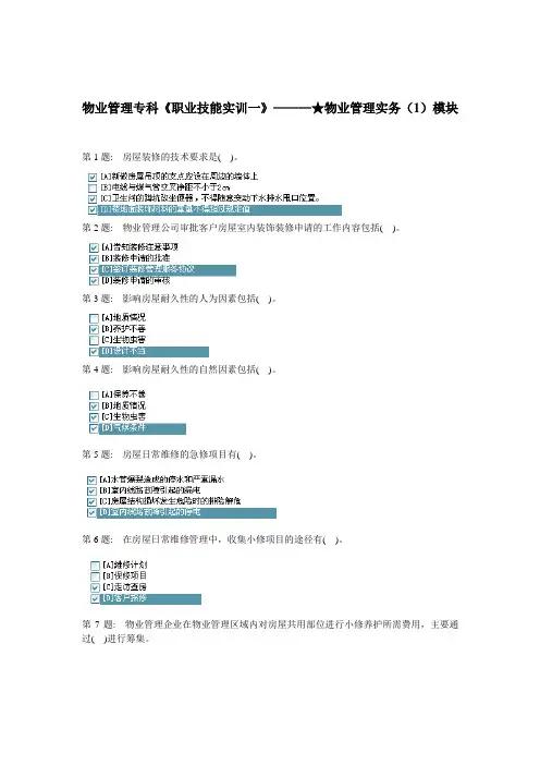 电大物业管理专科 职业技能实训一 ★物业管理实务(1)