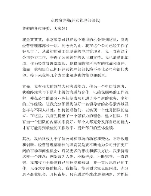 竞聘演讲稿(经营管理部部长)