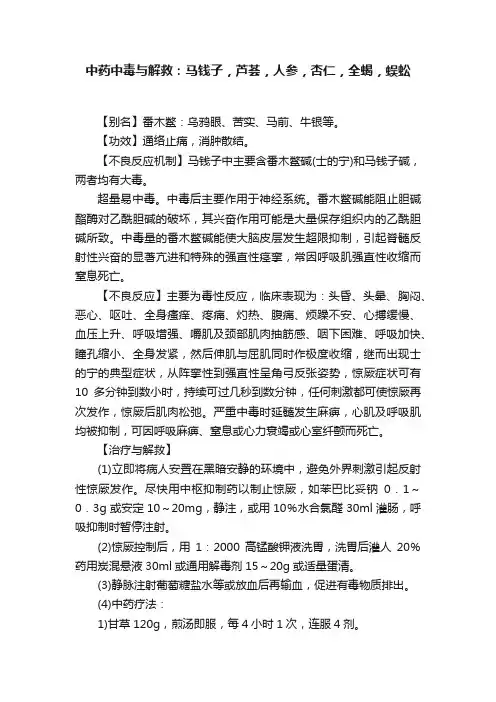 中药中毒与解救：马钱子，芦荟，人参，杏仁，全蝎，蜈蚣