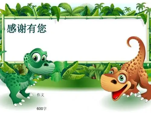 小学四年级作文《感谢有您》600字(共9页PPT)