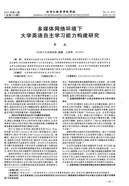 多媒体网络环境下大学英语自主学习能力构建研究