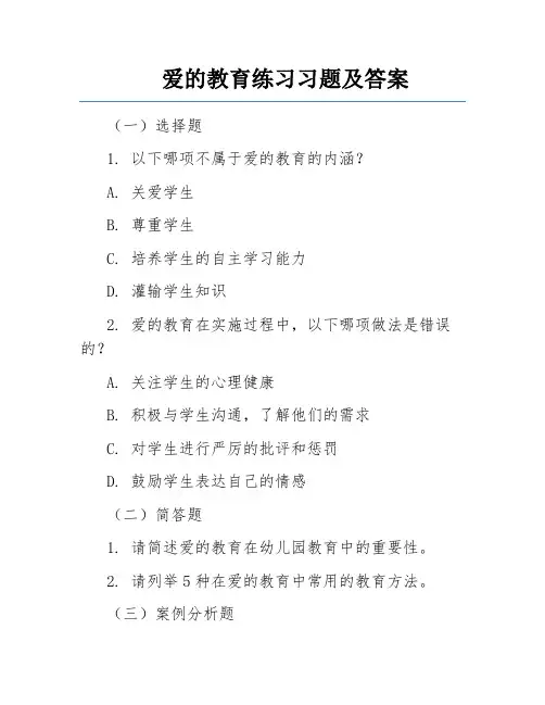 爱的教育练习习题及答案