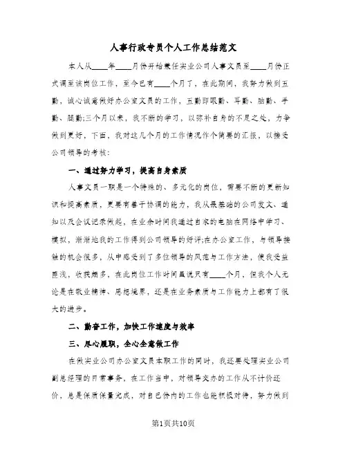 人事行政专员个人工作总结范文(5篇)