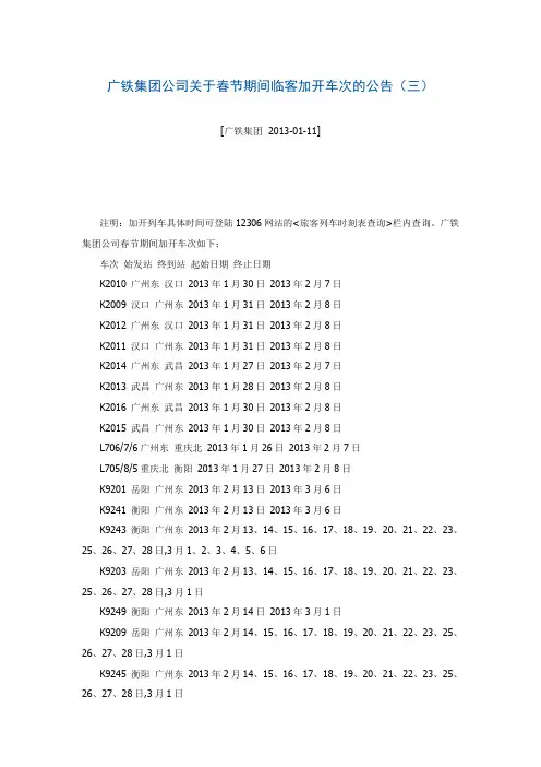 广铁集团公司关于春节期间临客加开车次的公告(三)